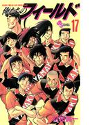 俺たちのフィールド　17(少年サンデーコミックス)