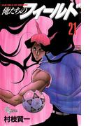 俺たちのフィールド　21(少年サンデーコミックス)