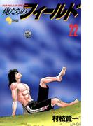 俺たちのフィールド　22(少年サンデーコミックス)