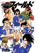 俺たちのフィールド　23(少年サンデーコミックス)