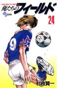 俺たちのフィールド　24(少年サンデーコミックス)