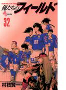 俺たちのフィールド　32(少年サンデーコミックス)