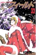 俺たちのフィールド　33(少年サンデーコミックス)