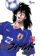 俺たちのフィールド　34(少年サンデーコミックス)