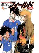 俺たちのフィールド　外伝(少年サンデーコミックス)