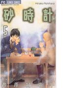 砂時計　5(フラワーコミックス)