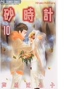 砂時計　10(フラワーコミックス)