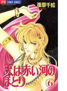 天は赤い河のほとり　6(フラワーコミックス)