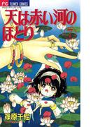 天は赤い河のほとり　7(フラワーコミックス)