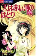 天は赤い河のほとり　8(フラワーコミックス)