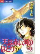 天は赤い河のほとり　9(フラワーコミックス)