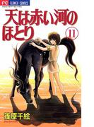 天は赤い河のほとり　11(フラワーコミックス)