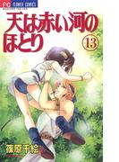 天は赤い河のほとり　13(フラワーコミックス)