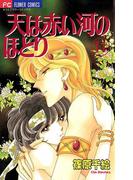 天は赤い河のほとり　14(フラワーコミックス)