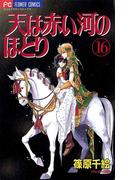天は赤い河のほとり　16(フラワーコミックス)