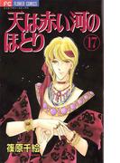 天は赤い河のほとり　17(フラワーコミックス)