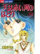 天は赤い河のほとり　19(フラワーコミックス)
