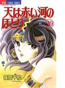 天は赤い河のほとり　20(フラワーコミックス)