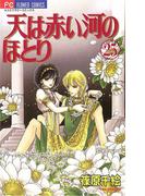 天は赤い河のほとり　25(フラワーコミックス)