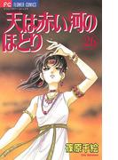 天は赤い河のほとり　26(フラワーコミックス)