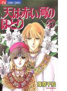 天は赤い河のほとり　27(フラワーコミックス)