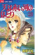 天は赤い河のほとり　28(フラワーコミックス)