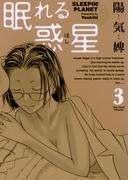 眠れる惑星　3(サンデーGXコミックス)