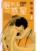 眠れる惑星　4(サンデーGXコミックス)