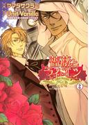 薔薇とライオン（２）