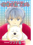 俺様は栗である