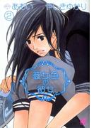 彼女色の彼女（２）