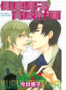 健康男子育成計画