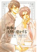 執事は沈黙に恋をする