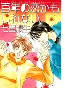 百年の恋かもしれない