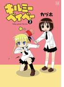 キルミーベイベー　２(まんがタイムKRコミックス)