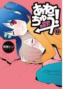 あねちゅう！　溺愛悶絶美奈子さん　1巻(バンチコミックス)