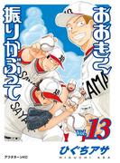 おおきく振りかぶって（13）