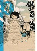 僕の小規模な生活（４）