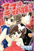 ママはキャバ嬢！（12）