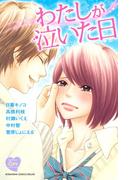 わたしが泣いた日　ＢＥＴＳＵＦＵＲＥ　ＬＯＶＥ　ＣＯＬＬＥＣＴＩＯＮ（１）