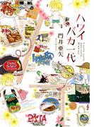 ハワイバカ一代(Gum comics)