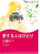 愛する人はひとり(ハーレクインコミックス)