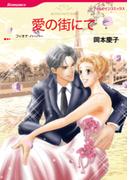 愛の街にて(ハーレクインコミックス)