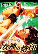 オリンポスの咎人　女神の烙印(ハーレクインコミックス)