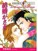 結婚がさき(ハーレクインコミックス)