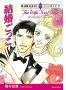 結婚ごっこ(ハーレクインコミックス)