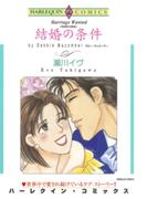 結婚の条件(ハーレクインコミックス)
