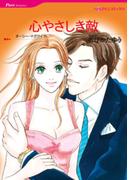 心やさしき敵(ハーレクインコミックス)