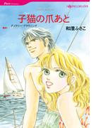 子猫の爪あと(ハーレクインコミックス)