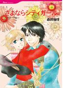 さよならシティガール(ハーレクインコミックス)